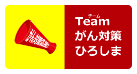 Teamがん対策ひろしまのサイトへのリンクボタンです。