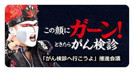 がん検診へ行こうよ推進会議のリンクボタンです。