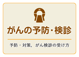 メインメニューのがんの予防・検診のリンクアイコンです