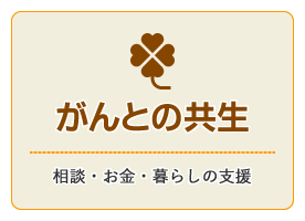 メインメニューのがんとの共生のリンクアイコンです