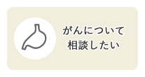 目的別メニュー「がんについて相談したい」のリンクアイコンです。