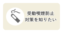 目的別メニュー「受動喫煙防止対策を知りたい」のリンクアイコンです。