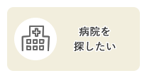 目的別メニュー「病院を探したい」のリンクアイコンです。