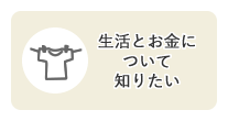 目的別メニュー「生活とお金について知りたい」のリンクアイコンです。