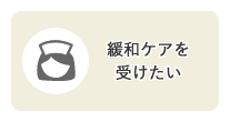 目的別メニュー「緩和ケアを受けたい」のリンクアイコンです。