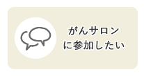 目的別メニュー「がんサロンに参加したい」のリンクアイコンです。