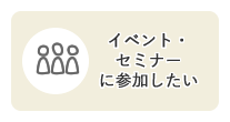 目的別メニュー「イベント・セミナーに参加したい」のリンクアイコンです。