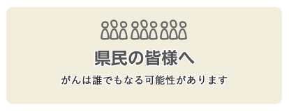 利用者別メニュー「県民の皆様へ」のリンクアイコンです。