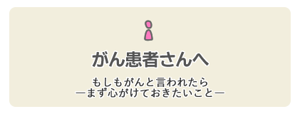 利用者別メニュー「がん患者さんへ」のリンクアイコンです。