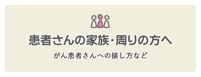 利用者別メニュー「患者の家族周りの方へ」のリンクアイコンです。