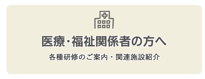 利用者別メニュー「医療・福祉関係者の方へ」のリンクアイコンです。