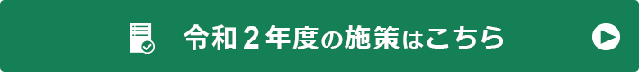 令和２年度の施策はこちらをご覧ください。