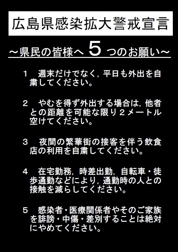 県民の皆様へ５つのお願い