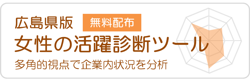 広島県版 女性活躍診断ツール