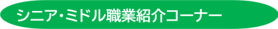 シニア・ミドル職業紹介コーナー