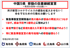 中国５県移動自粛宣言