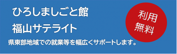 ひろしましごと館福山サテライト