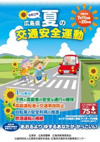 広島県夏の交通安全運動ポスター