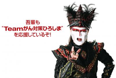 Teamがん対策ひろしまを応援するデーモン閣下の画像