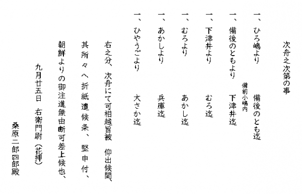 年未詳９月25日付け増田長盛書状（桑原二郎四郎宛て），資料翻刻