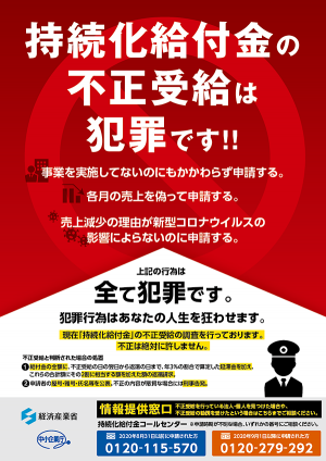 持続化給付金の不正受給は犯罪です