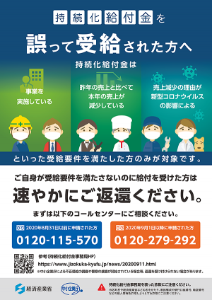 持続化給付金を誤って受給された方へ