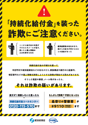 「持続化給付金」を装った詐欺にご注意ください。