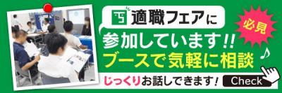 適職フェアについてはこちらをクリック