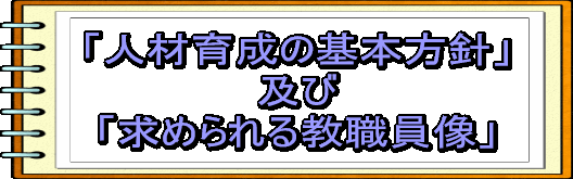 「人材育成の基本」及び「求められる教職員像」