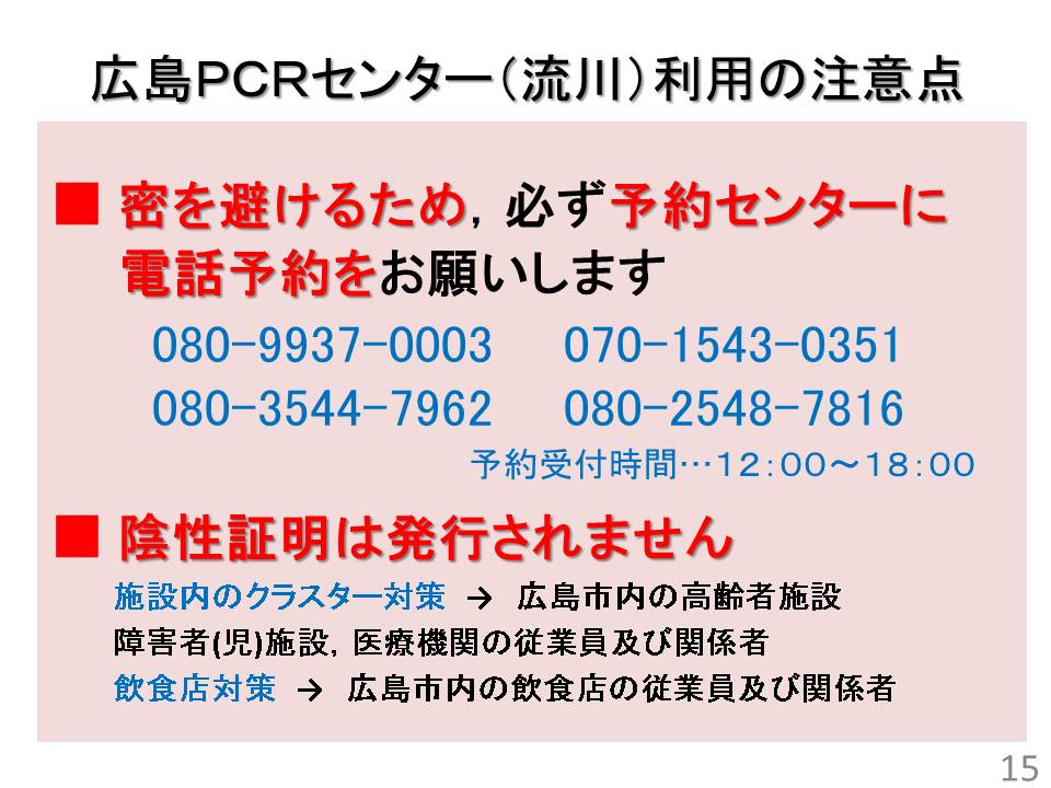 広島ＰＣＲセンター（流川）利用の注意点