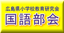 広島県小学校教育研究会　国語部会の画像