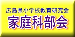 広島県小学校教育研究会家庭科部会