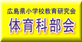 広島県小学校教育研究会　体育部会