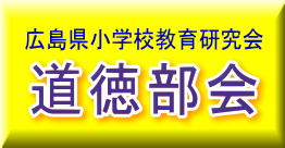 広島県小学校教育研究会　道徳部会