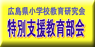 広島県小学校教育研究会特別支援部会