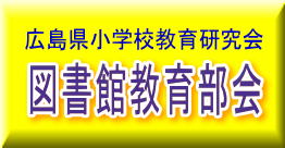 広島県小学校教育研究会　図書館教育部会の画像