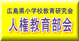 広島県小学校教育研究会　人権教育部会画像