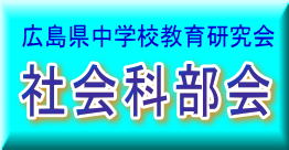 広島県中学校教育研究会社会科部会