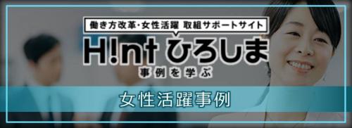 「ヒントひろしま 事例を学ぶ」女性活躍事例