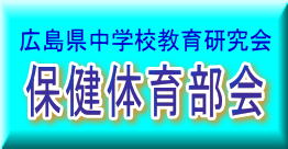 広島県中学校教育研究会　保健体育部会の画像