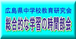 広島県中学校教育研究会　総合的な学習の時間部会の画像