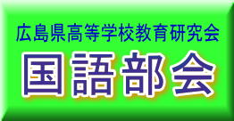 広島県高等学校教育研究会　国語