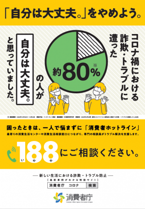 コロナ禍における消費者被害防止キャンペーンポスター