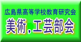 広島県高等学校教育研究会　美術、工芸部会