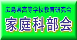 広島県高等学校教育研究会　家庭科部会の画像