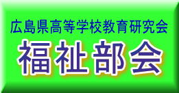 広島県高等学校教育研究会（福祉部会）