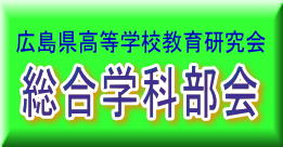 広島県高等学校教育研究会総合学科部会