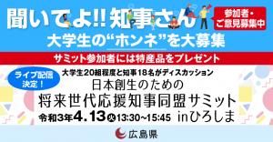 バナー（特設ページ「聞いてよ！！知事さん」）