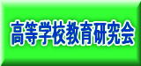 高等学校教育研究会