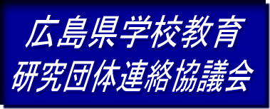 広島県学校教育研究団体連絡協議会